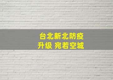 台北新北防疫升级 宛若空城